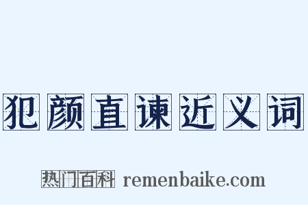 犯颜直谏近义词是什么意思的图片